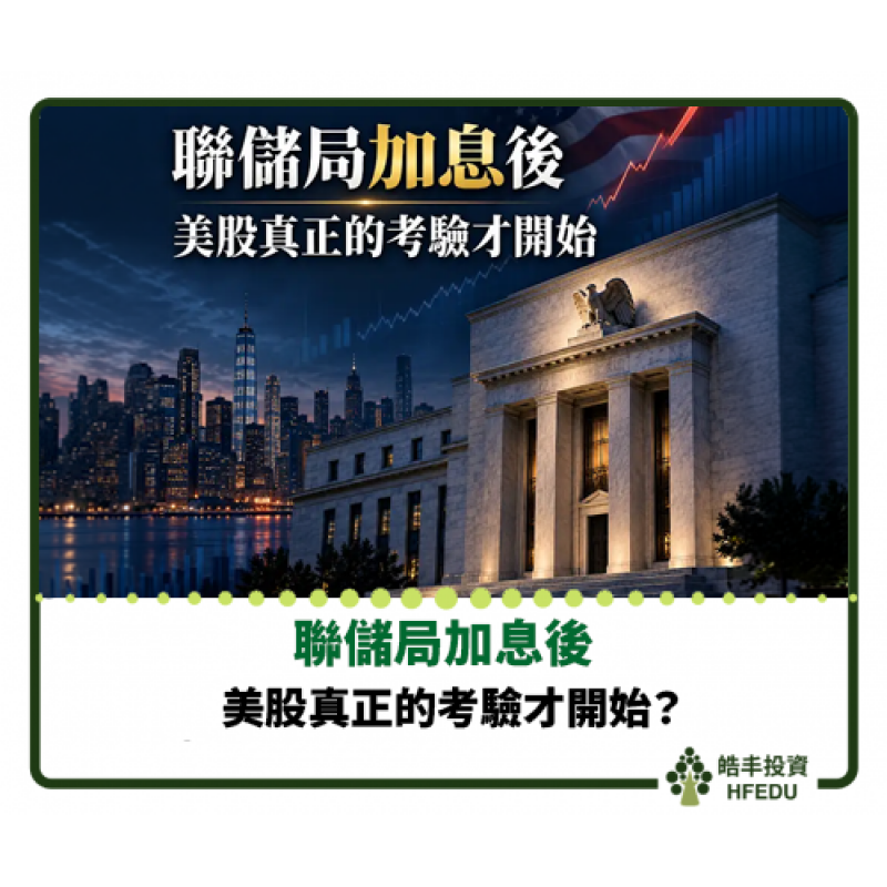 【聯儲局加息後，美股真正的考驗才開始】